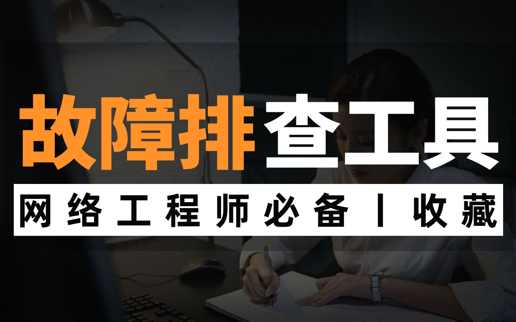 10个基本网络故障排查工具,网络工程师必备,请查收!哔哩哔哩bilibili