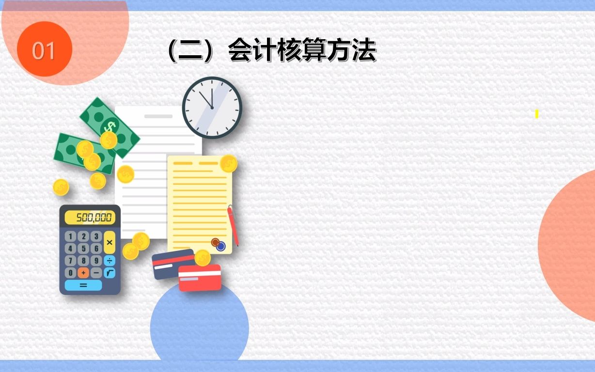 1.7会计核算方法哔哩哔哩bilibili