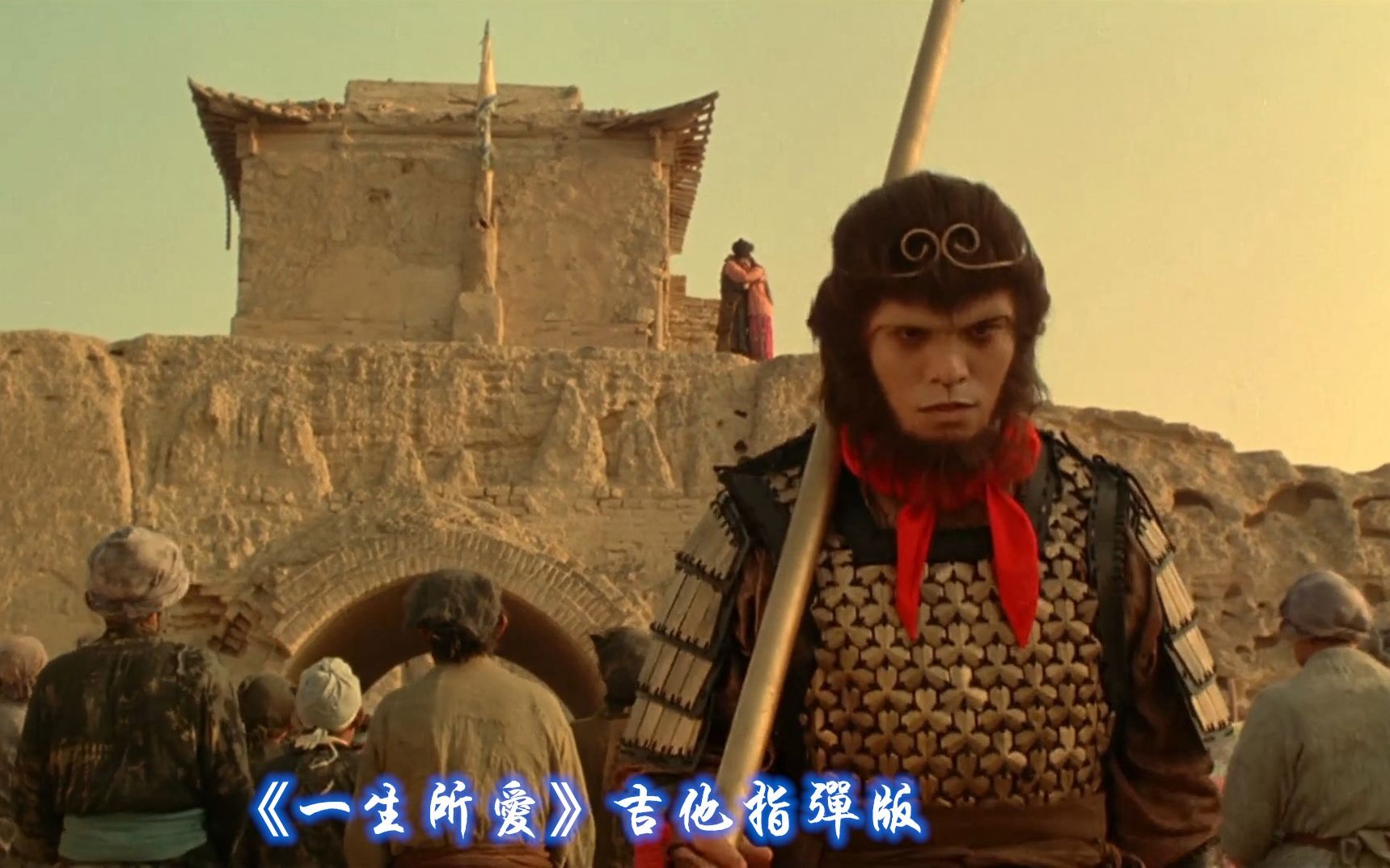 周星驰巅峰作品大话西游之大圣娶亲片尾曲一生所爱吉他指弹版电影原声