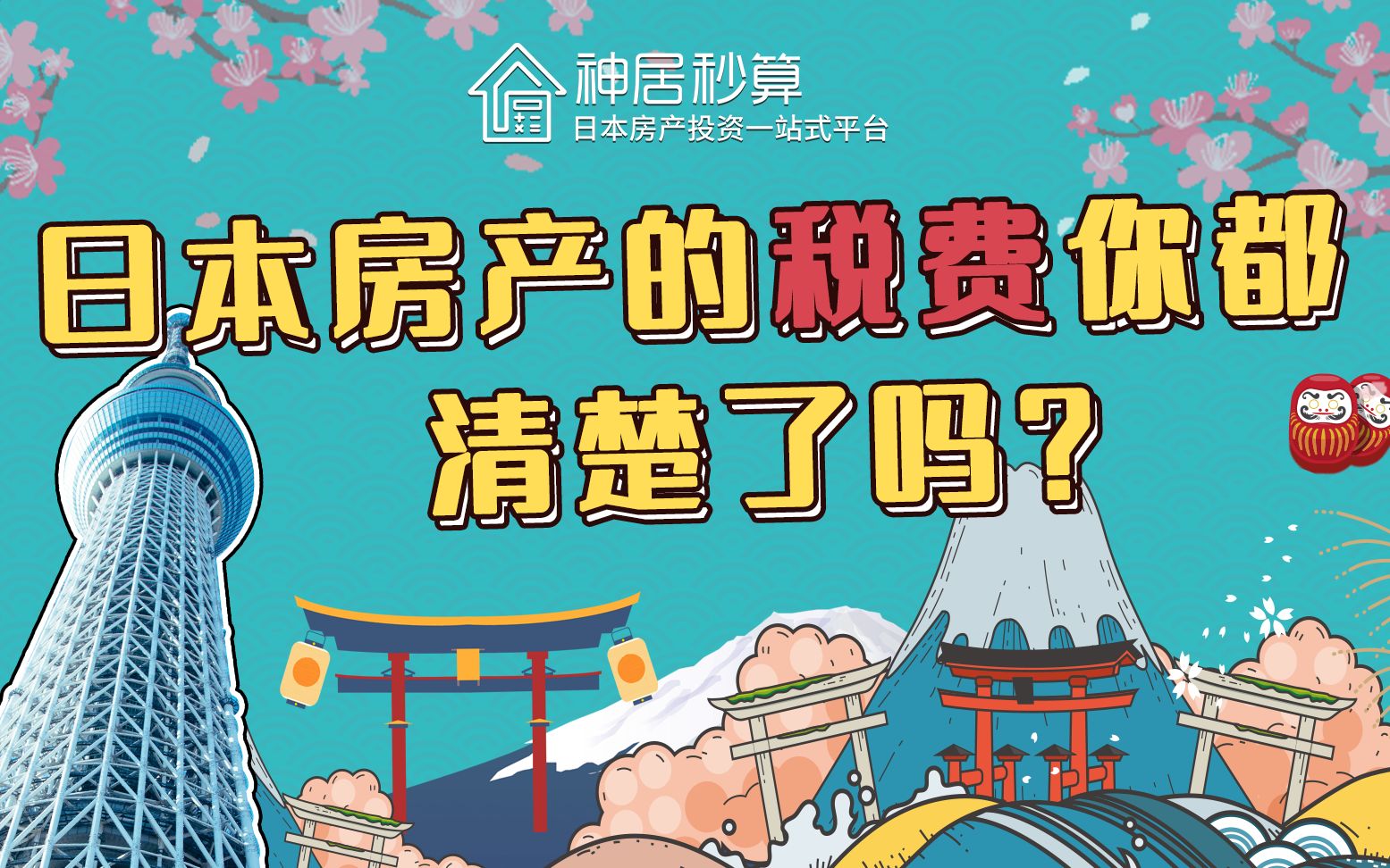 【神居秒算】日本房产的税费你都弄清楚了吗?哔哩哔哩bilibili