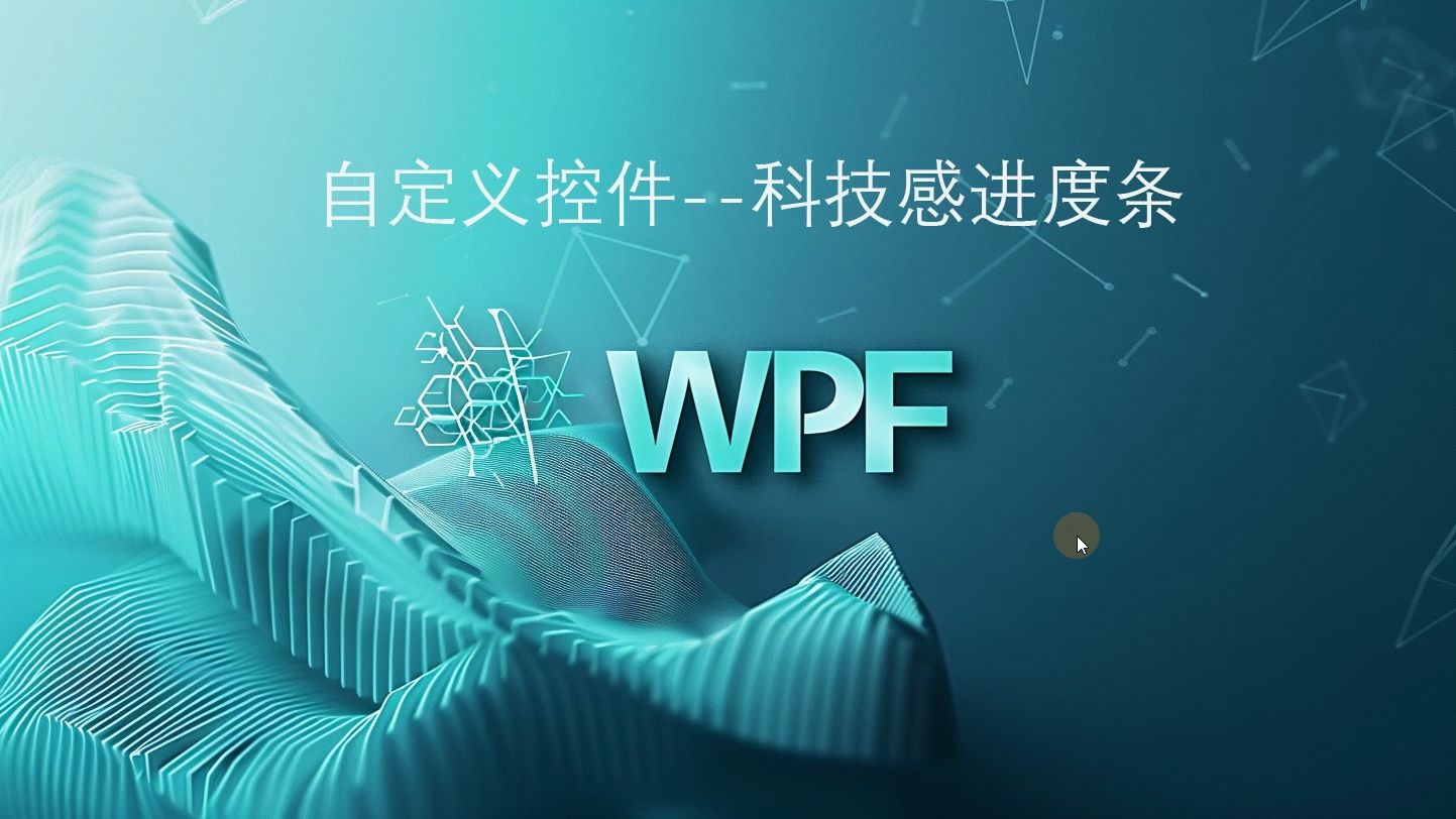 WPF自定义控件科技感进度条哔哩哔哩bilibili