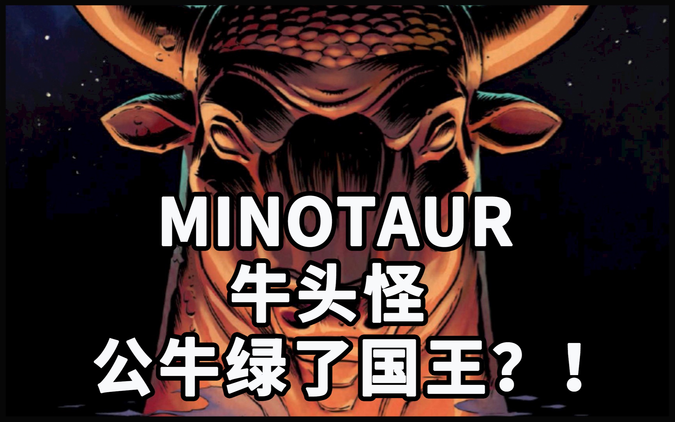 【怪物手册希腊神话】Minotaur弥诺陶洛斯:著名的人牛杂交恐怖怪物哔哩哔哩bilibili