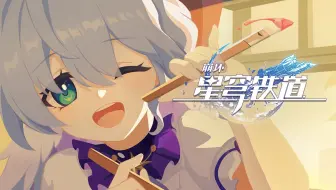 《崩坏：星穹铁道》千星纪游PV：「假若有一双翅膀」