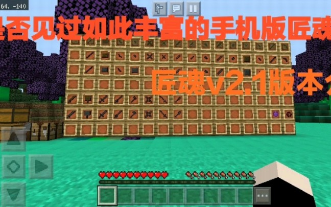 MCPE]竟然有如此丰富匠魂模组_哔哩哔哩_bilibili