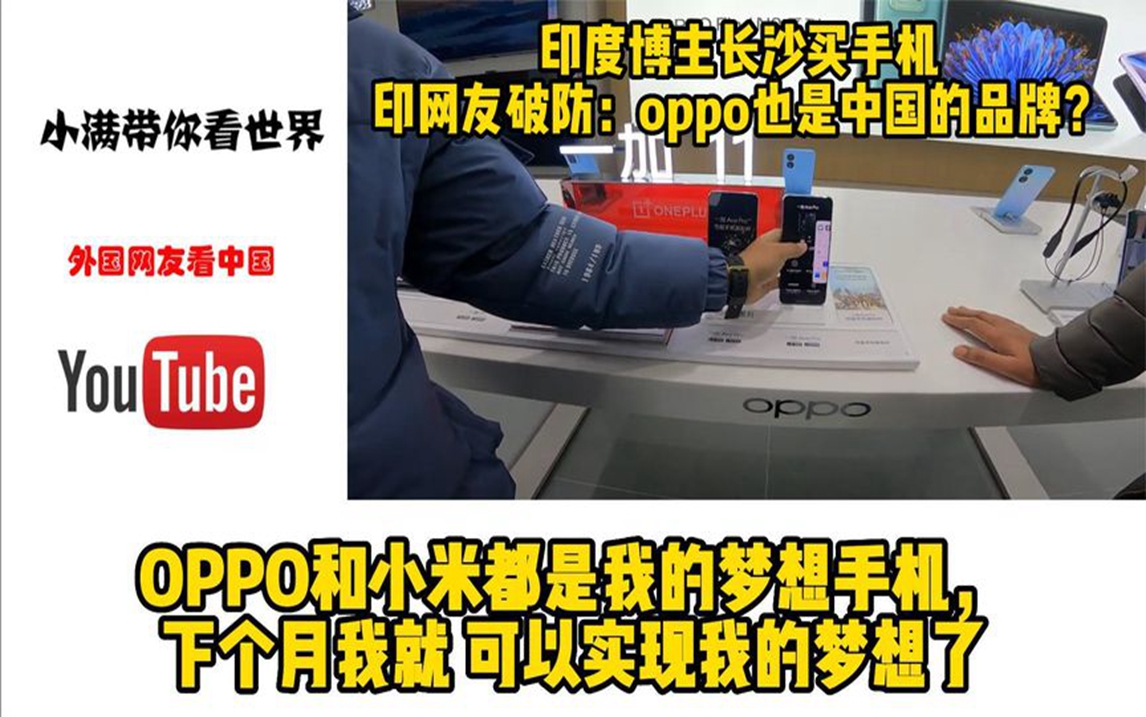 印度博主长沙买手机,印网友破防:oppo也是中国的品牌?哔哩哔哩bilibili