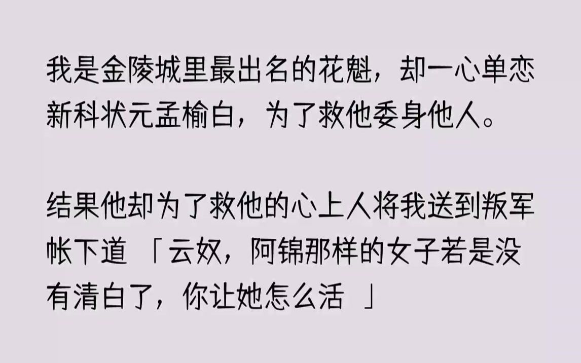 【完结文】我是金陵城里最出名的花魁,却一心单恋新科状元孟榆白,为了救他委身他人....哔哩哔哩bilibili