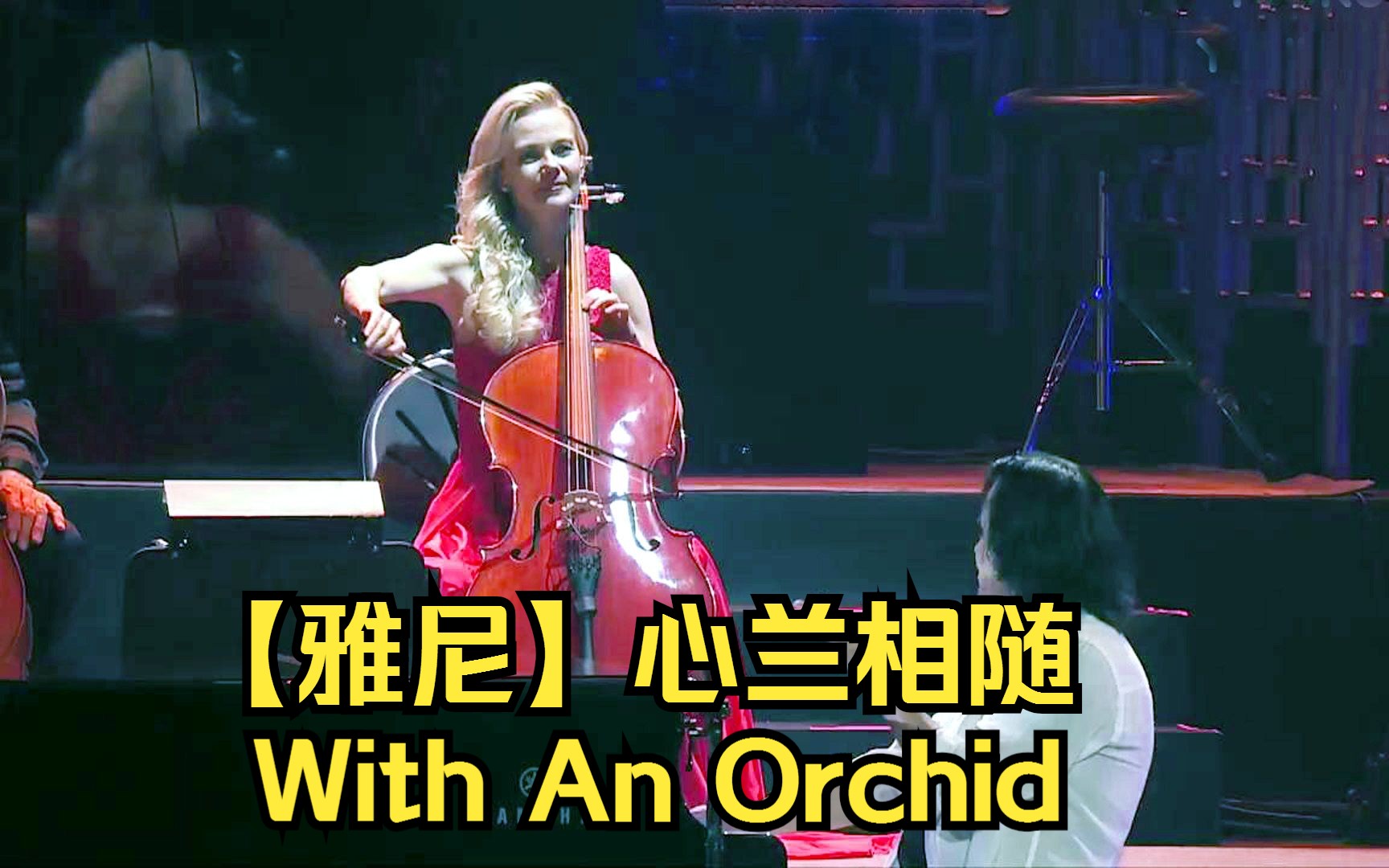 [图]【雅尼】心兰相随（With An Orchid）