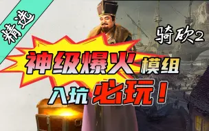 【MOD精选】经典回归！最极致的功能MOD，骑砍2《军火商》MAJ最新版发布！