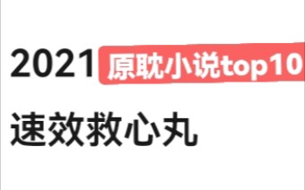 [图]【救...听说原耽要完了？】盘点2021脆皮鸭文学top10，速效救心丸（文荒进）（不热门但是真的宝藏）