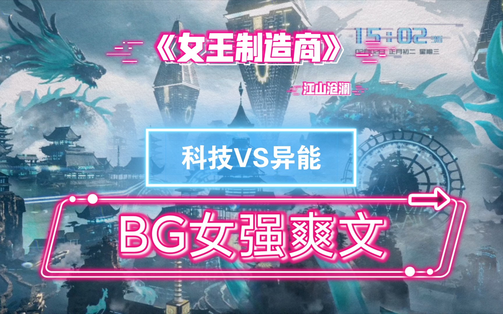 【4.8星推 | 书评】BG女强爽文科技VS异能,《女王制造商》by江山沧澜哔哩哔哩bilibili