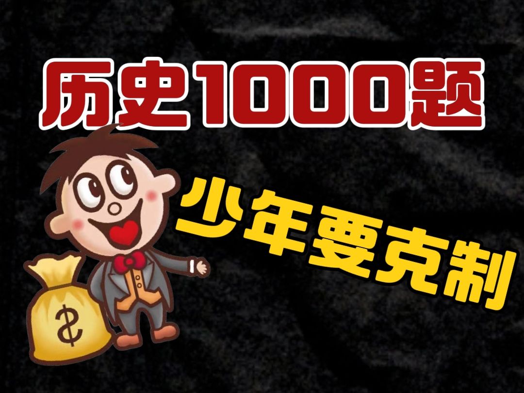 历史1000题【120】少年,要克制你的欲望哔哩哔哩bilibili