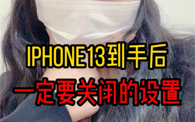 iPhone13到手后一定要关闭的设置哔哩哔哩bilibili