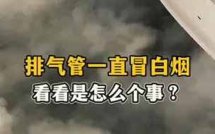 Скачать видео: 大众汽车发动机异响？排气管冒白烟？我来帮你找原因！