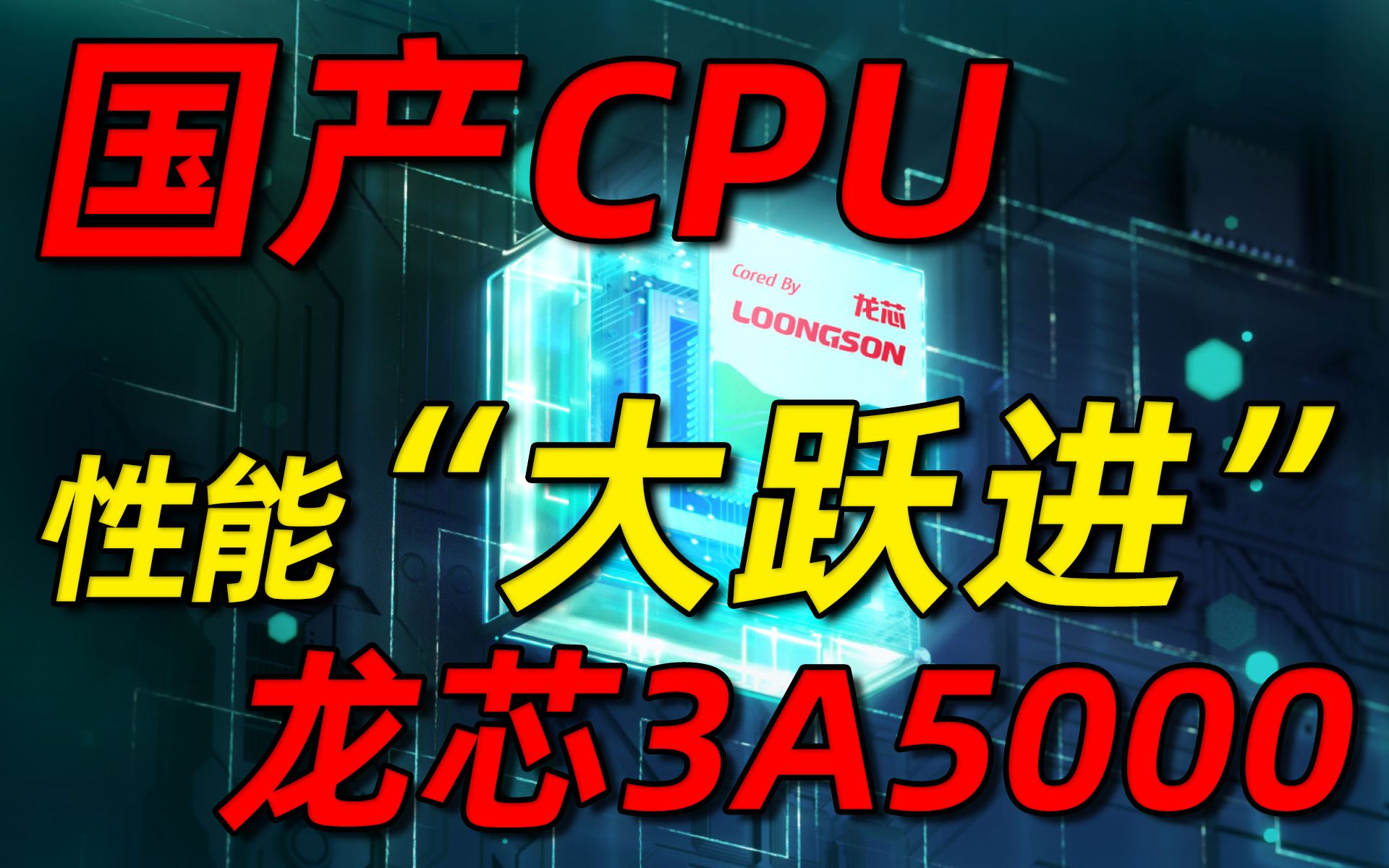 国产CPU“再进一步”!龙芯3A5000正式发布,2.5Ghz主频、四核心设计,性能战平AMD首代锐龙「超极氪」哔哩哔哩bilibili