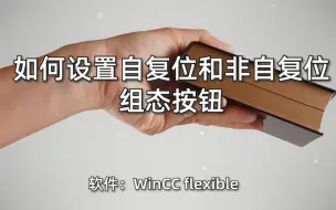 Download Video: 组态仿真时，如何设置自复位和非自复位组态按钮？