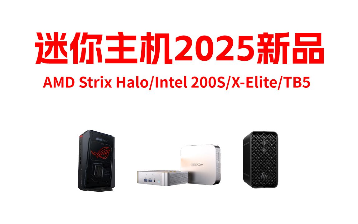 CES2025首发ROG NUC & AMD Strix Halo & 雷电5显卡坞 &X Elite,拔掉独显以提升性能の迷你主机时代来了!哔哩哔哩bilibili