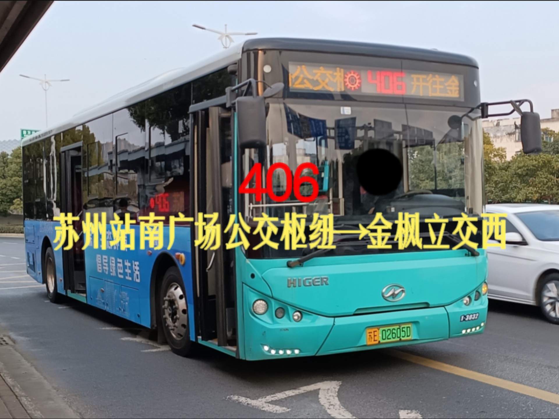 【老历史线路ⷥ…視𐨵𐥐‘】苏州406路(苏州站南广场公交枢纽→金枫立交西)全程约66分钟哔哩哔哩bilibili