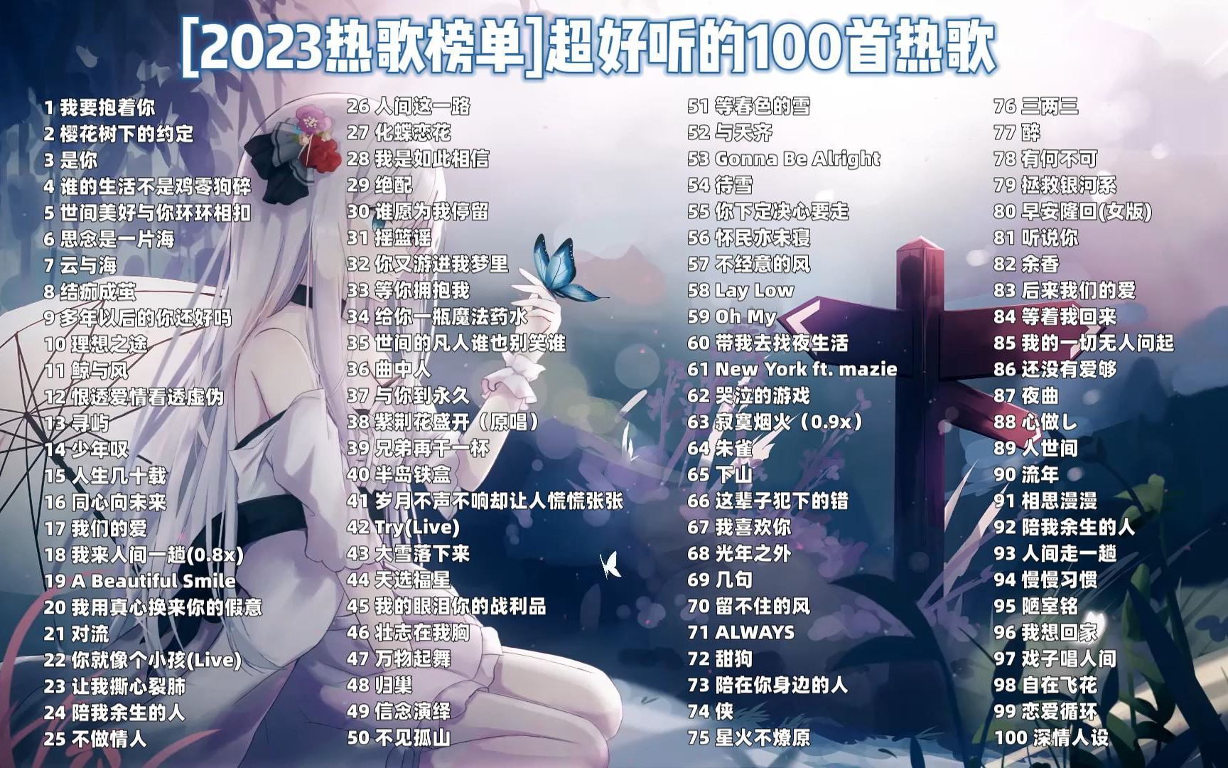 2023年超好聽的100首流行歌曲,首首值得收藏,太好聽了!