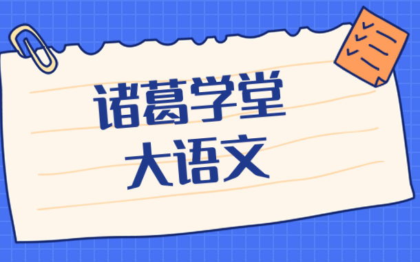 [图]【全197集】诸葛学堂-精选录播课六年级 让孩子爱上语文做有修养的人