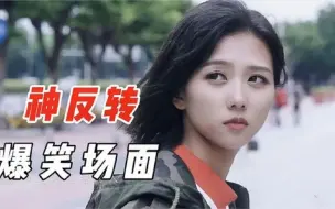 Download Video: “神反转”爆笑合集，这猝不及防的结局笑死我了!