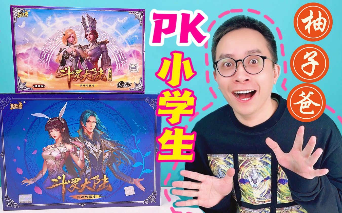 柚子爸拆斗罗大陆经典5礼盒!只为战胜小柚子的同学!
