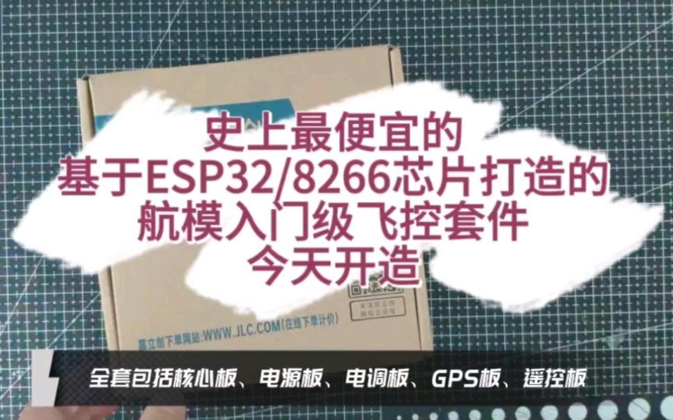 史上最便宜的基于ESP32/8266芯片打造的航模入门级飞控套件今天开造哔哩哔哩bilibili