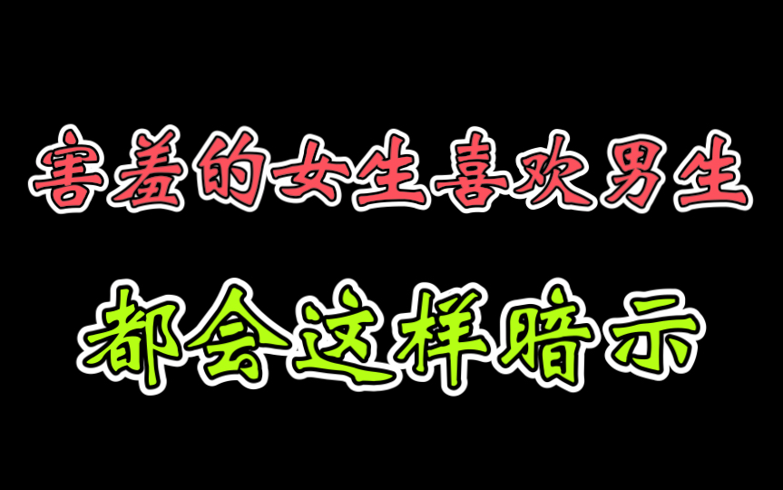 害羞的女生想让你得手,记住她会这样暗示哔哩哔哩bilibili