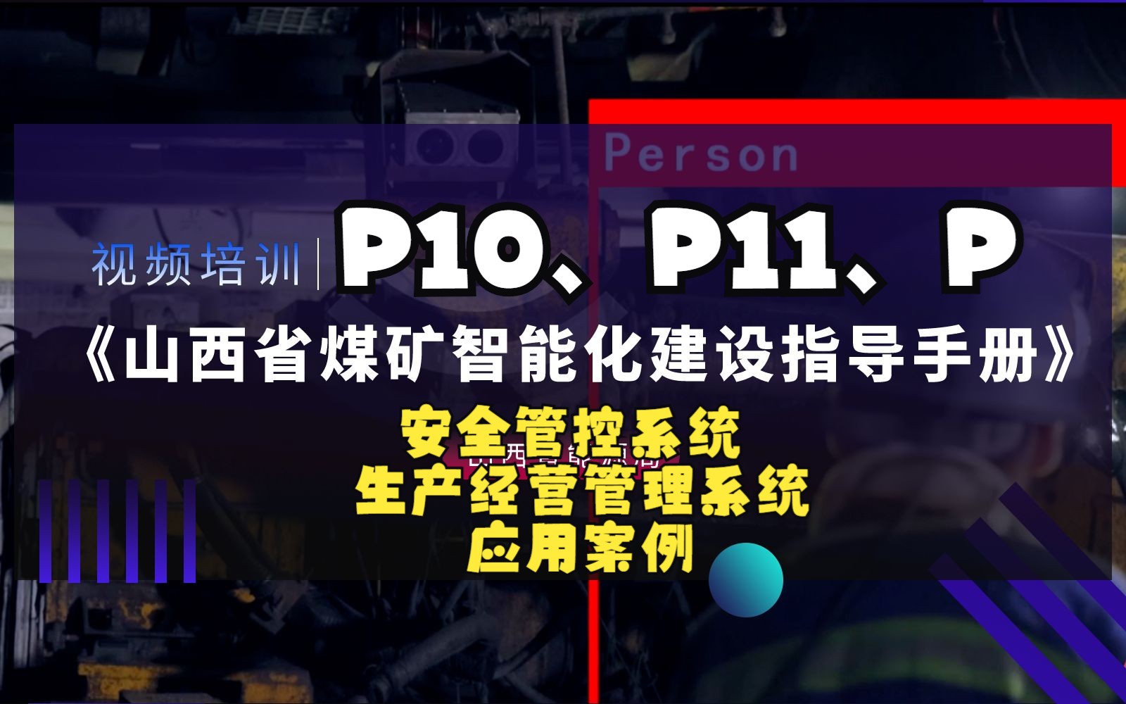 山西省煤矿智能化建设指导手册培训(P10安全管控系统、P11生产经营管理系统、P应用案例)哔哩哔哩bilibili