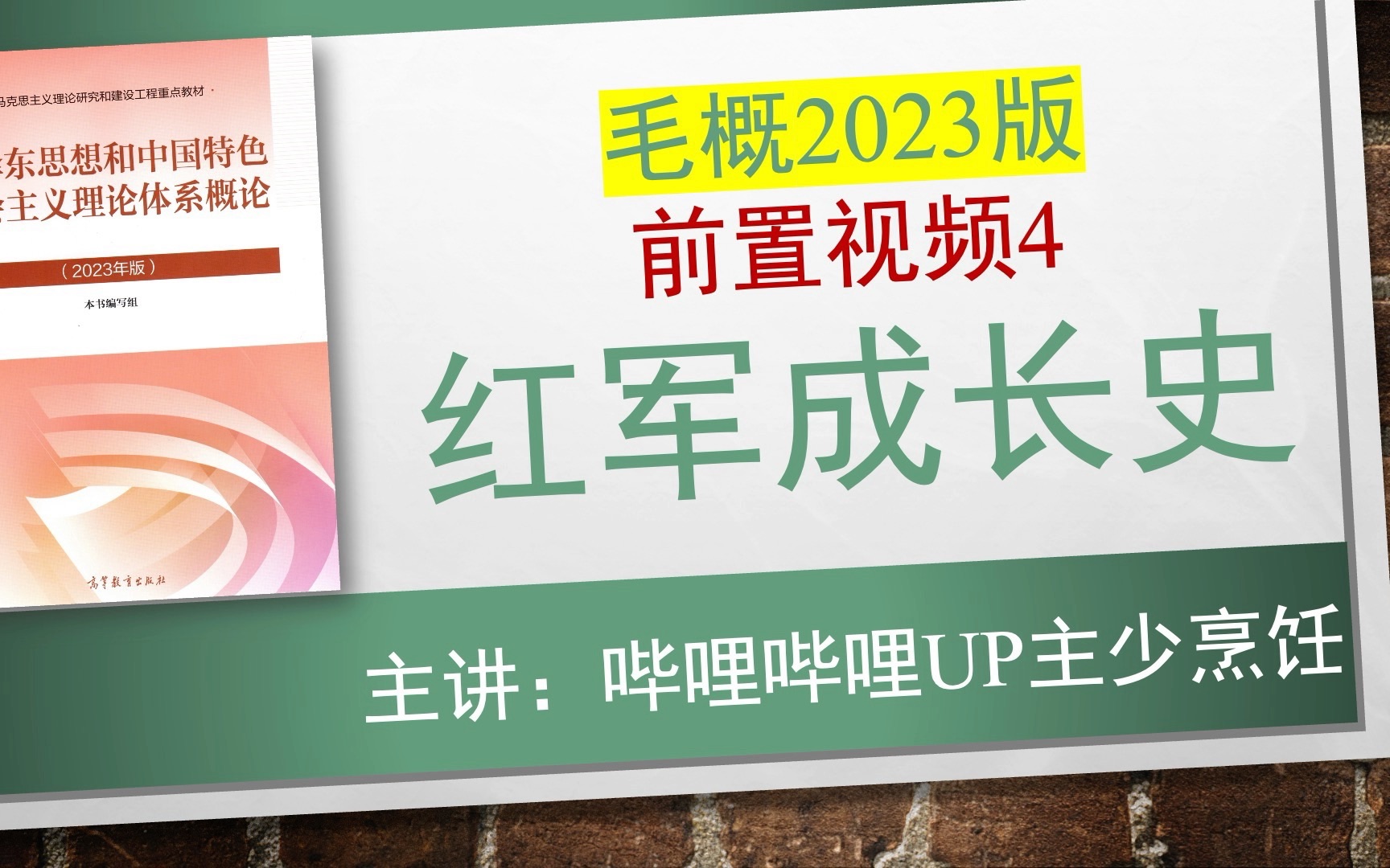 【插本政治50】毛概2023版前置视频4:红军成长史哔哩哔哩bilibili