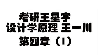 【艺术设计学理论】【艺术学原理】设计学原理 王一川 第四章（1）