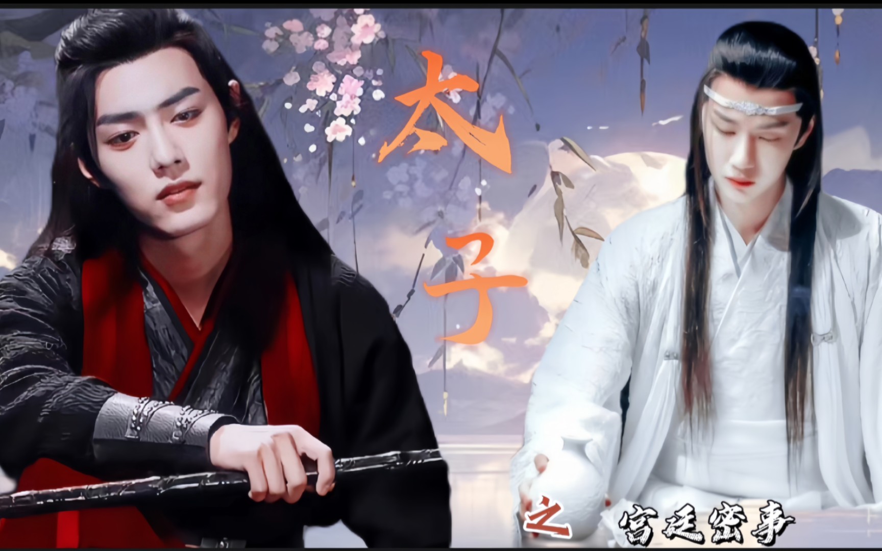 【羡忘|战山为王】太子之宫廷密事 gk/强制/he/洁 1-17集