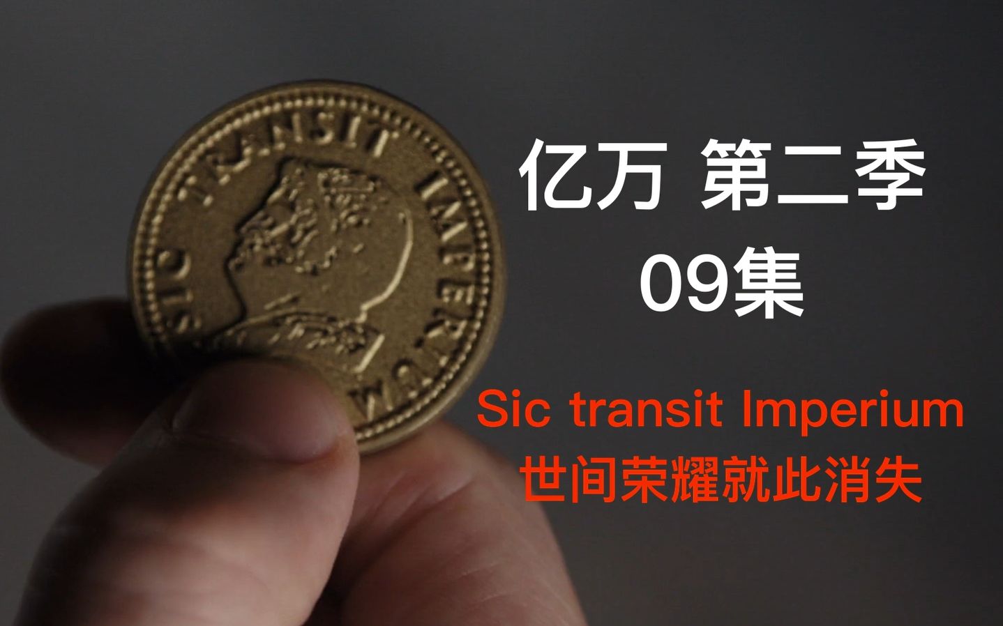 【Leon】《亿万》第二季 第九集 Sic transit Imperium 拉丁语 世界荣耀就此消失哔哩哔哩bilibili