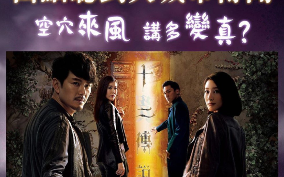 TVB新剧《十二传说》预告,港式恐怖片怕了吗哔哩哔哩bilibili