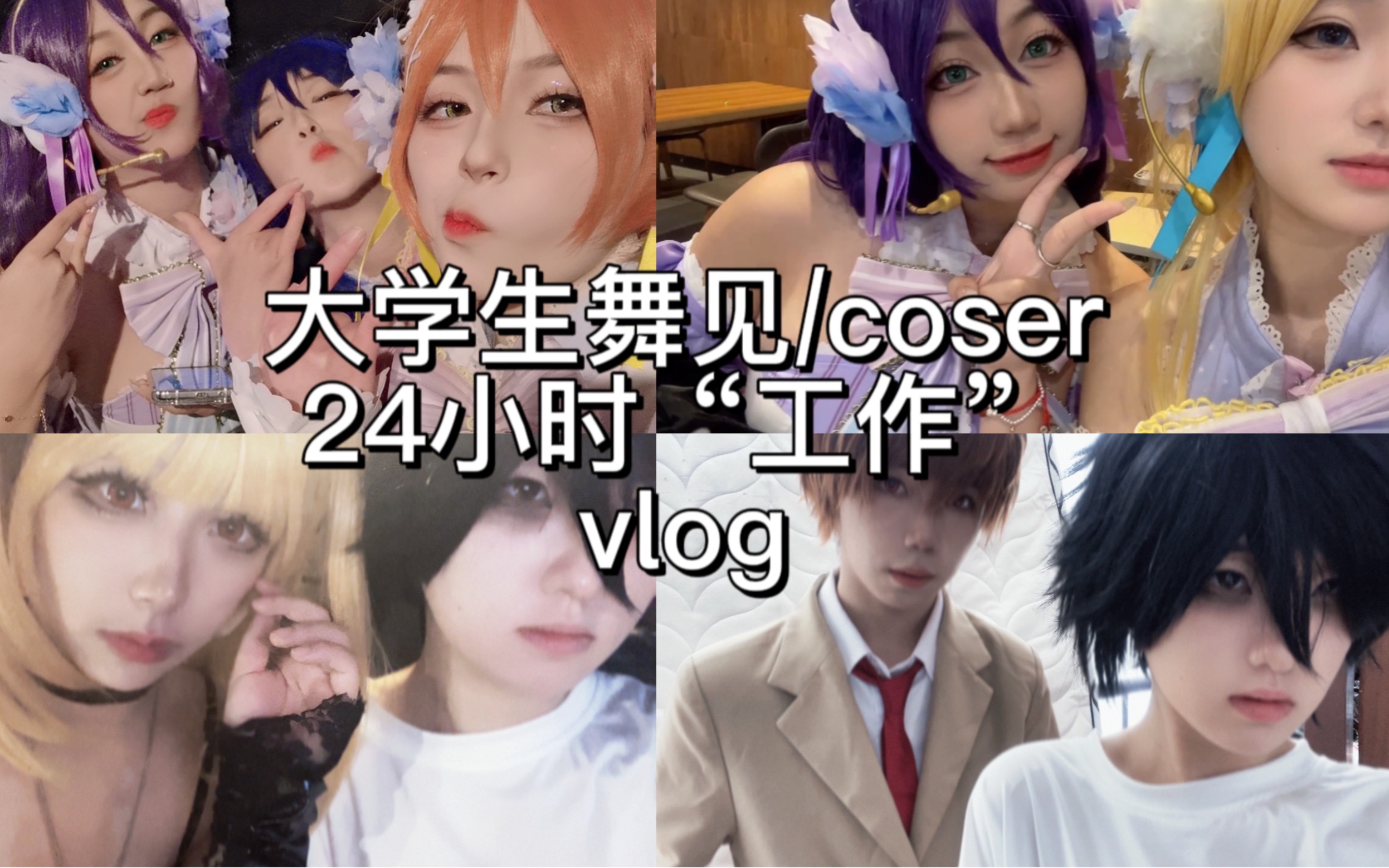 【VLOG】大学生舞见/coser是怎么过单休周末的—是真的不用休息是吗哔哩哔哩bilibili