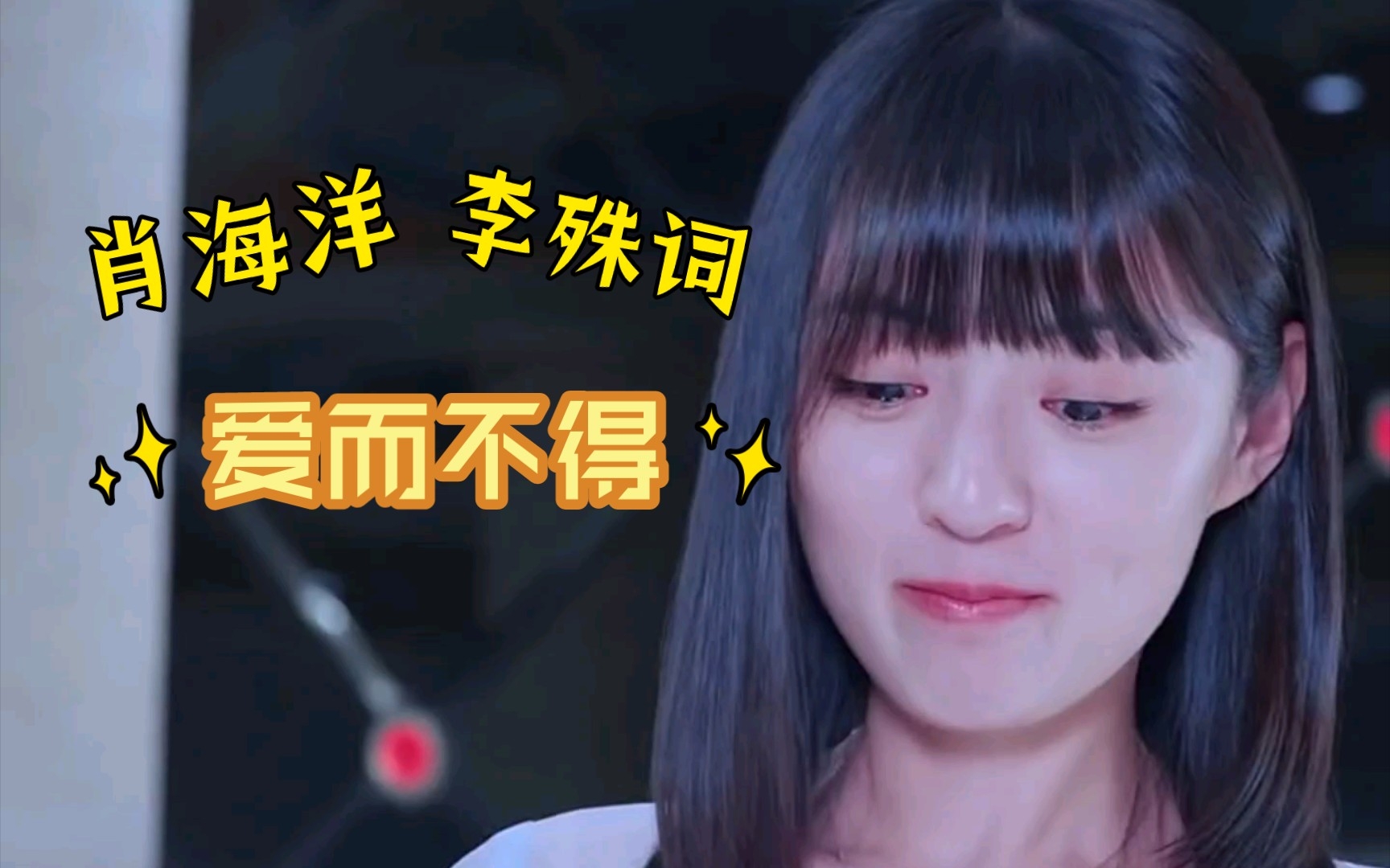 《一起同过窗》肖海洋-李殊词:可惜,我没能成为你的例外和偏爱,你却成