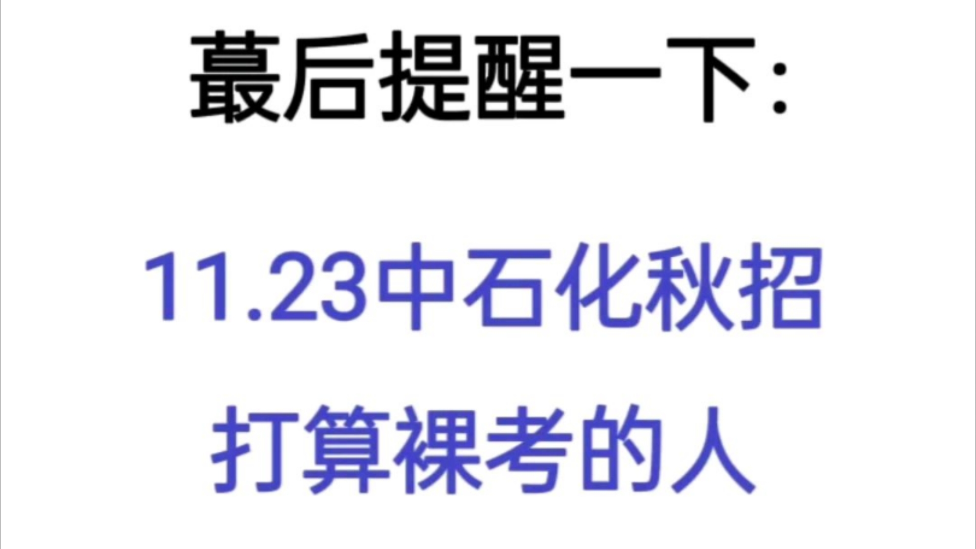 11.23中石化秋招不要裸考,进来一个帮一个,感谢这个刷题app!熬夜学!中石化秋招25中石化秋招中国石化秋招笔试中石化笔试押题哔哩哔哩bilibili