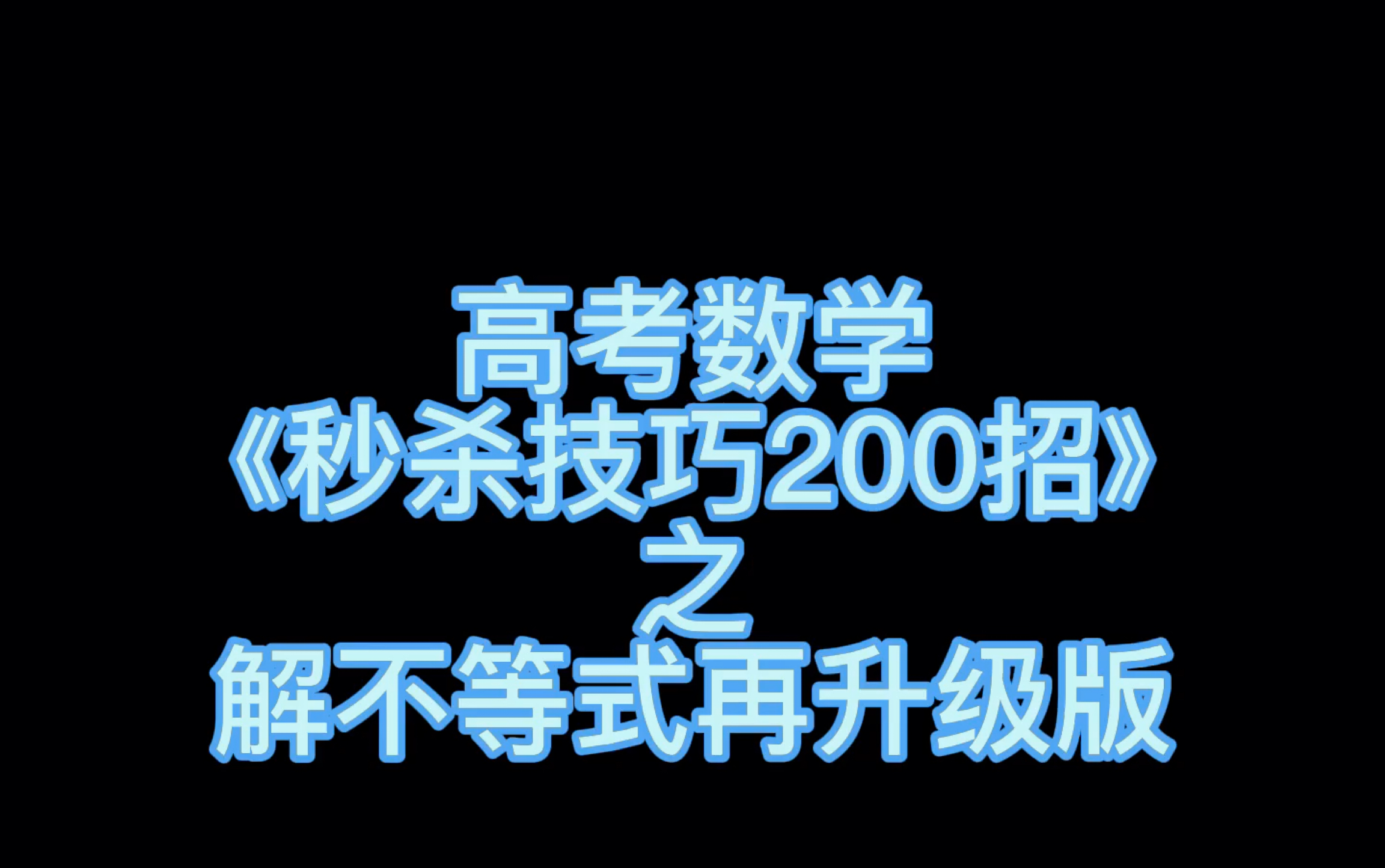 [图]高考数学《秒杀技巧200招》之解不等式再升级版