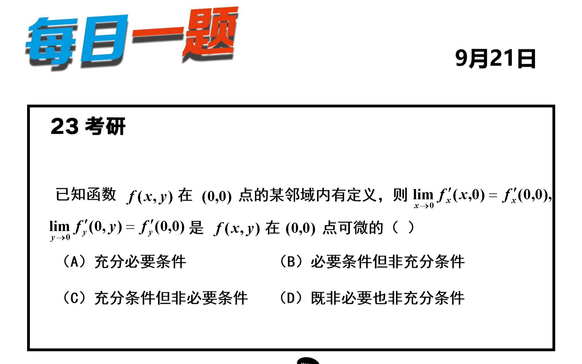 [图]强化 — 318题 | 可微的概念题有点难，建议看两遍