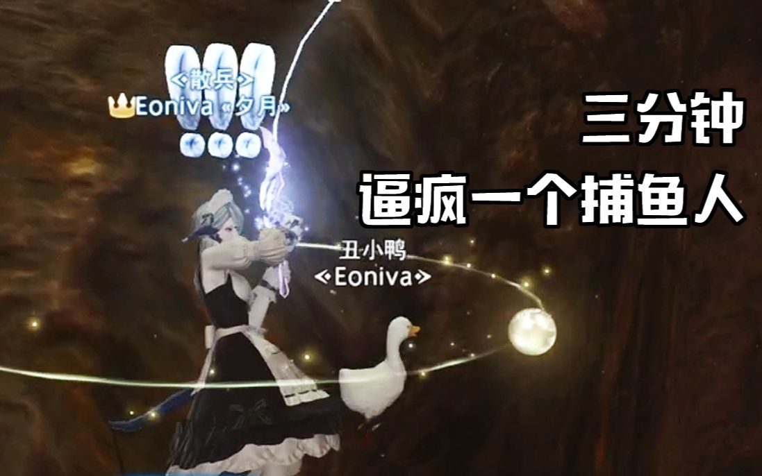 【FF14】如何用三分钟逼疯一个捕鱼人网络游戏热门视频