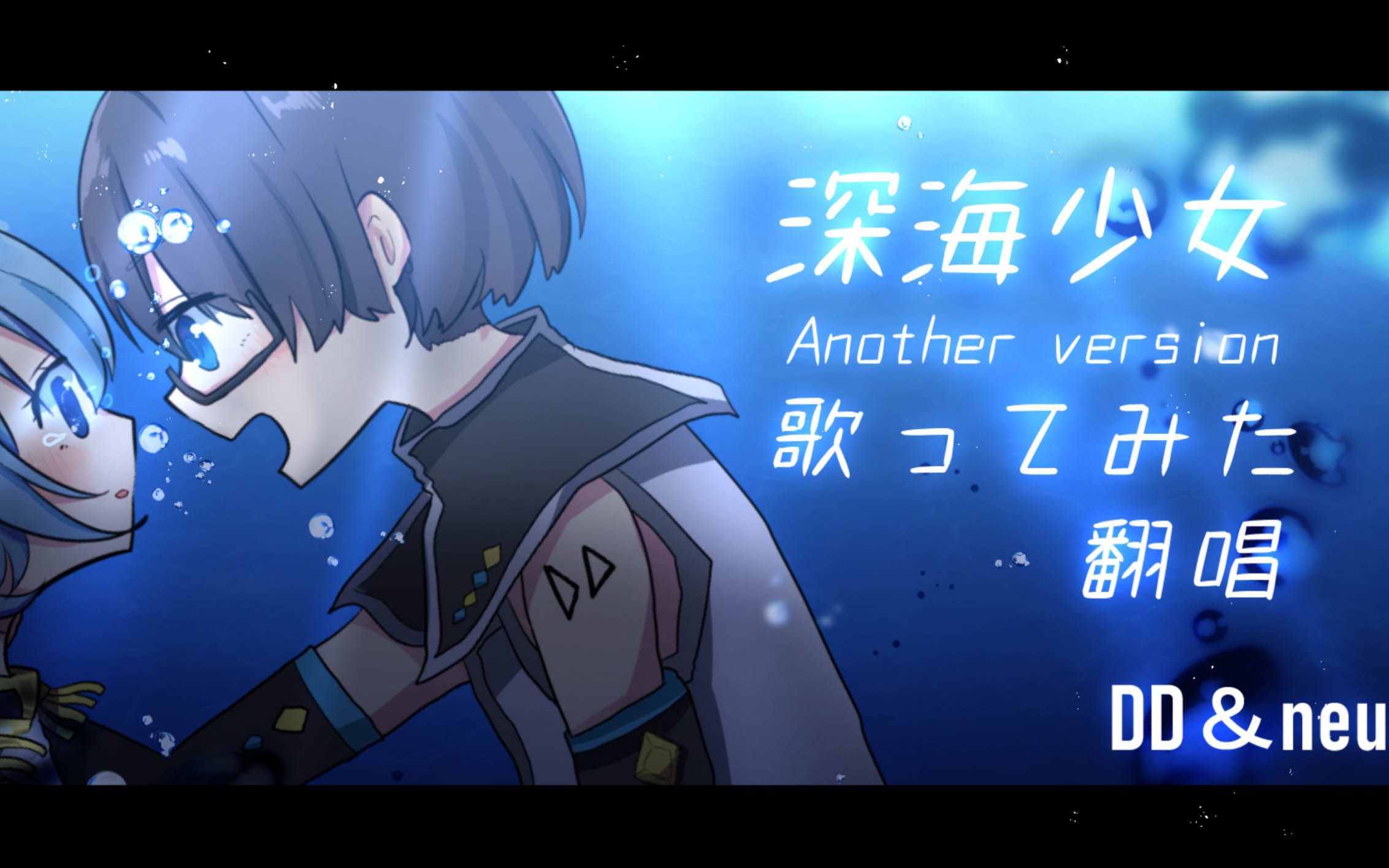 【翻唱联动!ddx海月neu】深海少女another / ゆうゆ【日语&中文歌词】