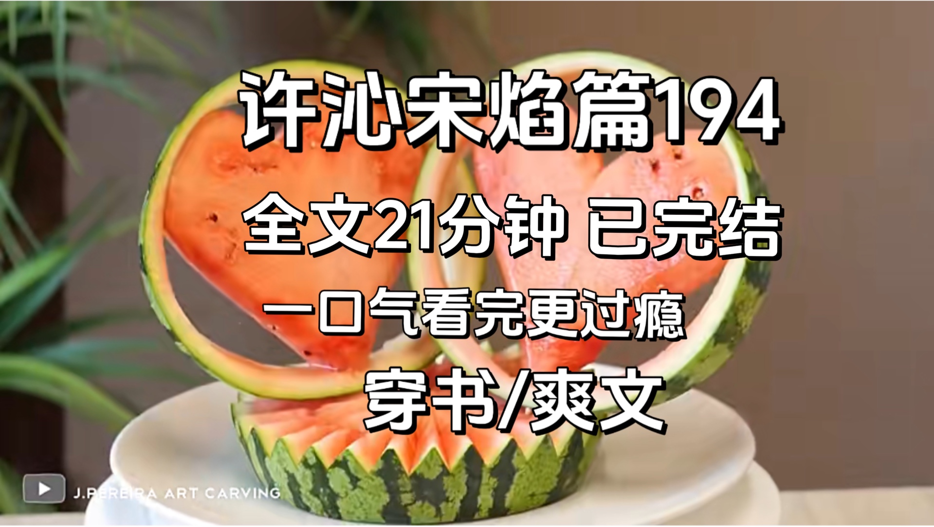 【许沁宋焰完结篇194】孟宴臣要和我结婚了,许沁难以接受,孟宴臣分明爱的是她,为什么会转头娶一个认识不到半年的人,看着唯一的救命稻草没了,她...