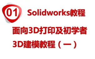 先平面、再立体，3D建模竟然如此简单！面向3D打印及初学者3D建模教程第一讲