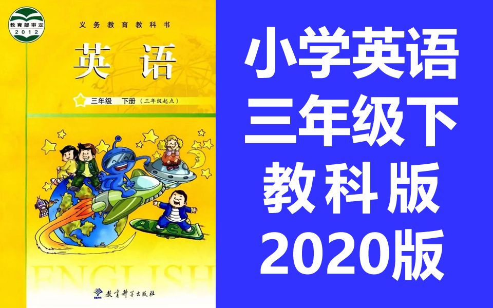 小学英语三年级英语下册 广州版 教科版 2020新版 教育科学出版社 英语3年级英语下册 英语三年级下册英语广州教科版哔哩哔哩bilibili