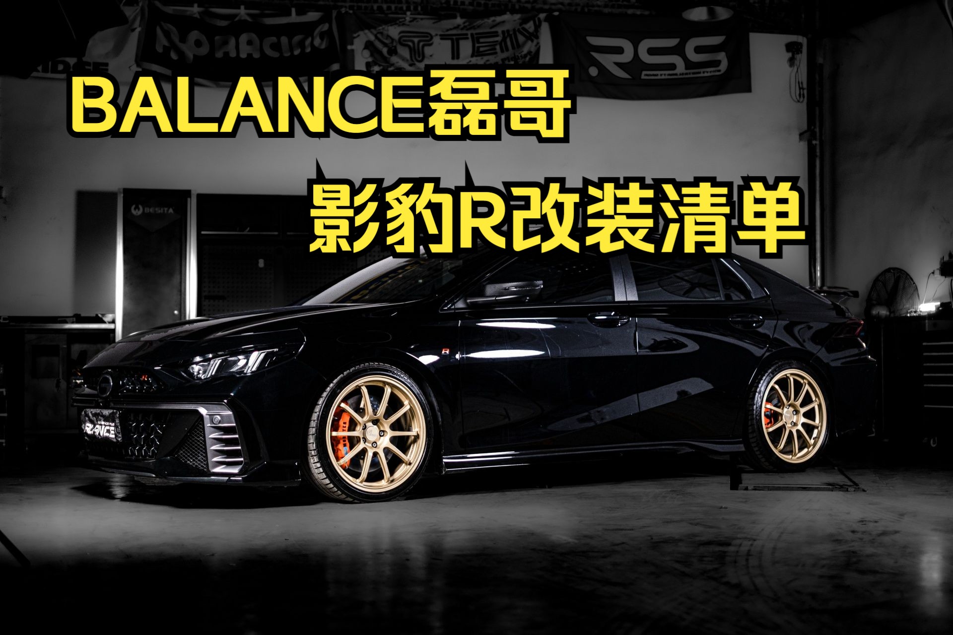 BALANCE磊哥:究竟改了些什么?我的影豹R升级清单大揭密!哔哩哔哩bilibili