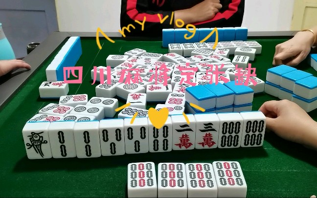 四川麻将:四川人的日常打麻将哔哩哔哩bilibili