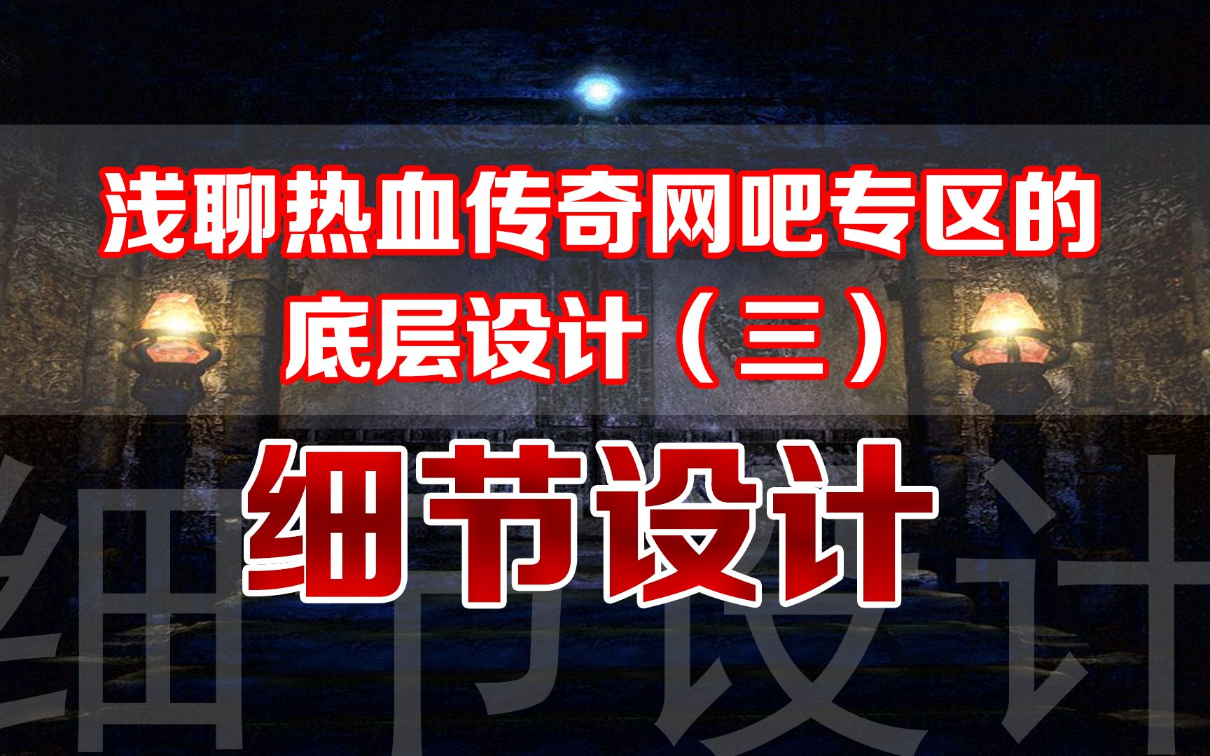 热血传奇官服该有的样子——浅聊网吧专区的细节设计网络游戏热门视频