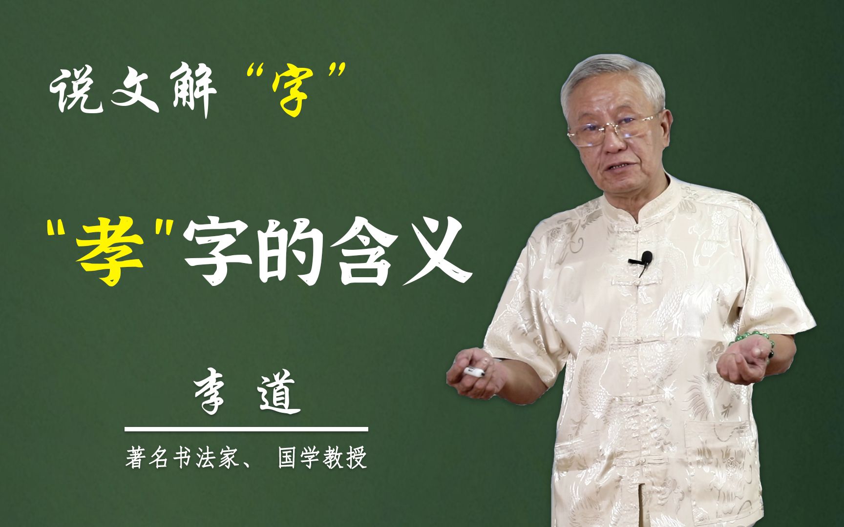 [图]新版说文解字：百善孝为先，你知道“孝”字的含义吗