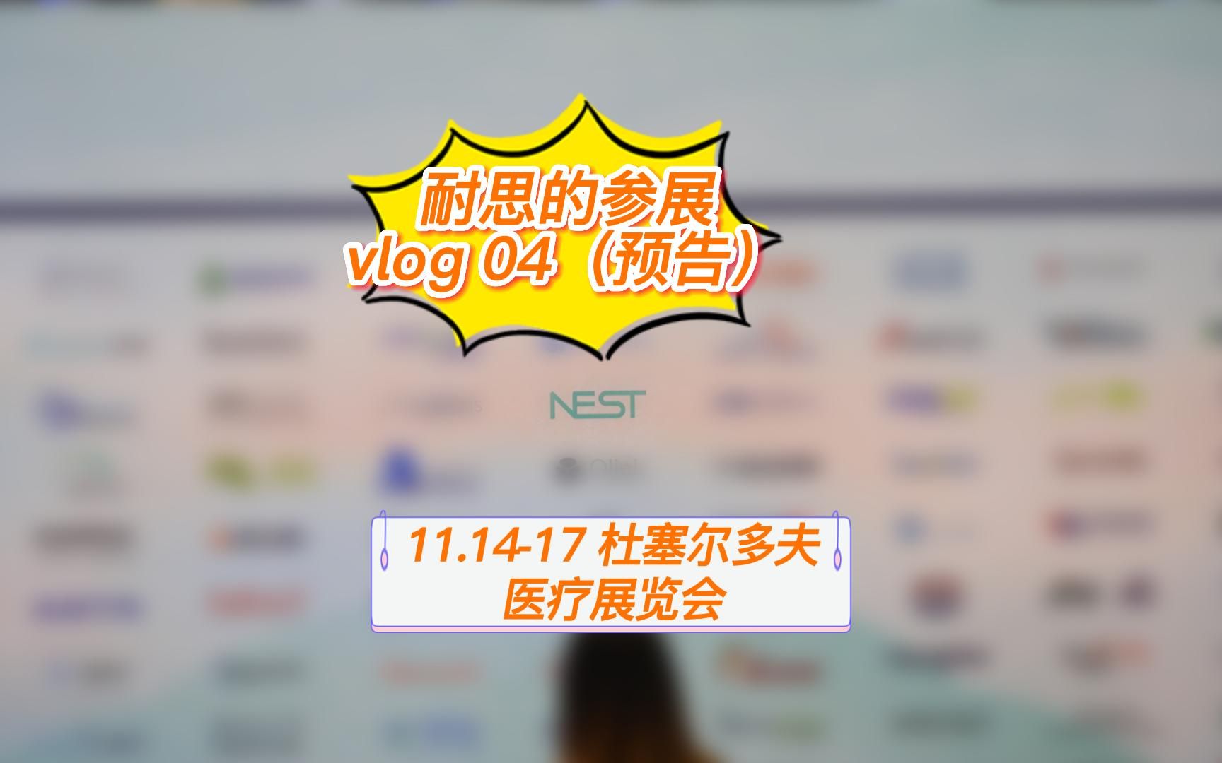 耐思的参展vlog 04(预告):第54届德国杜塞尔多夫医疗展哔哩哔哩bilibili