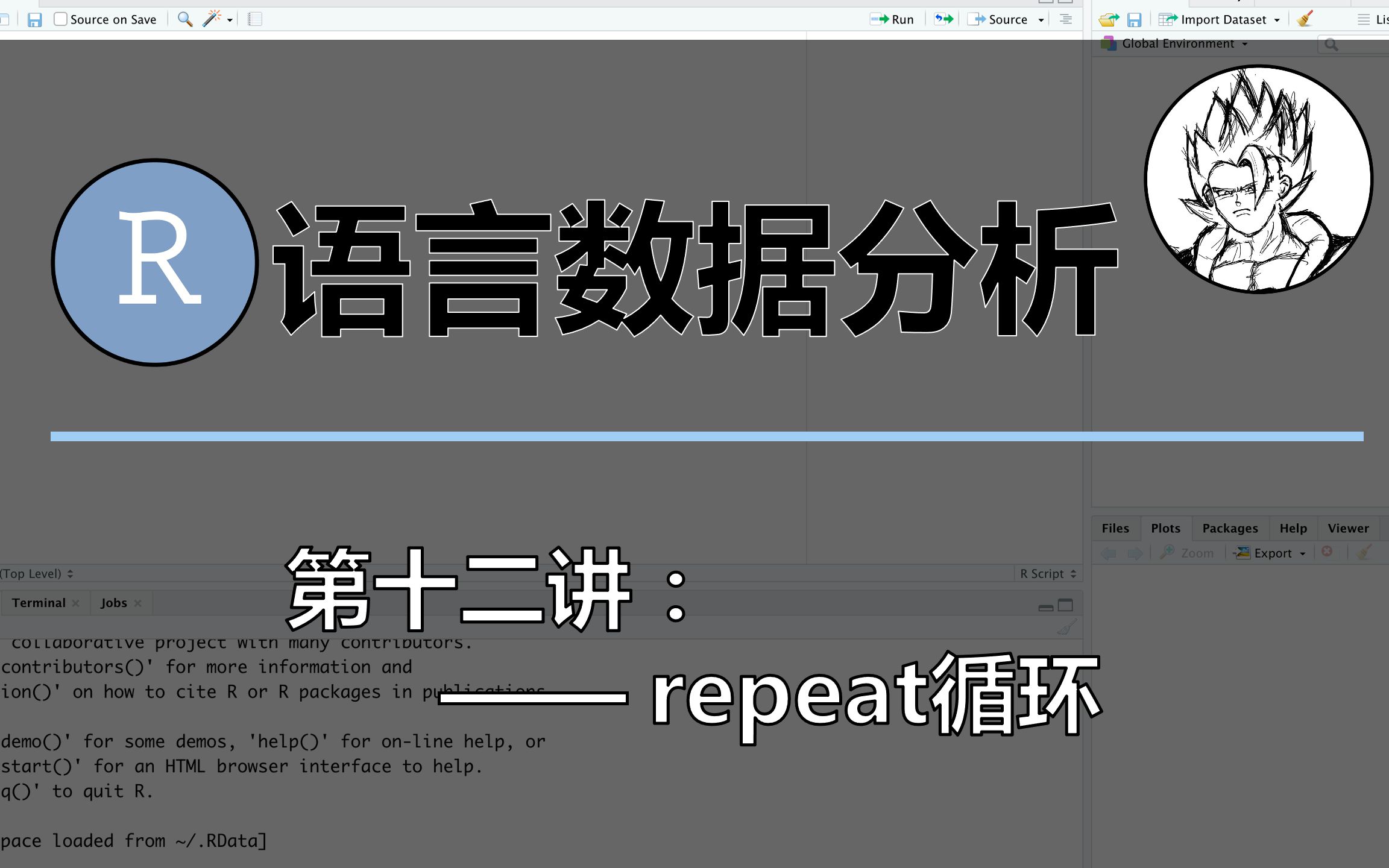 [图]【R语言数据分析】第十二讲 - repeat循环