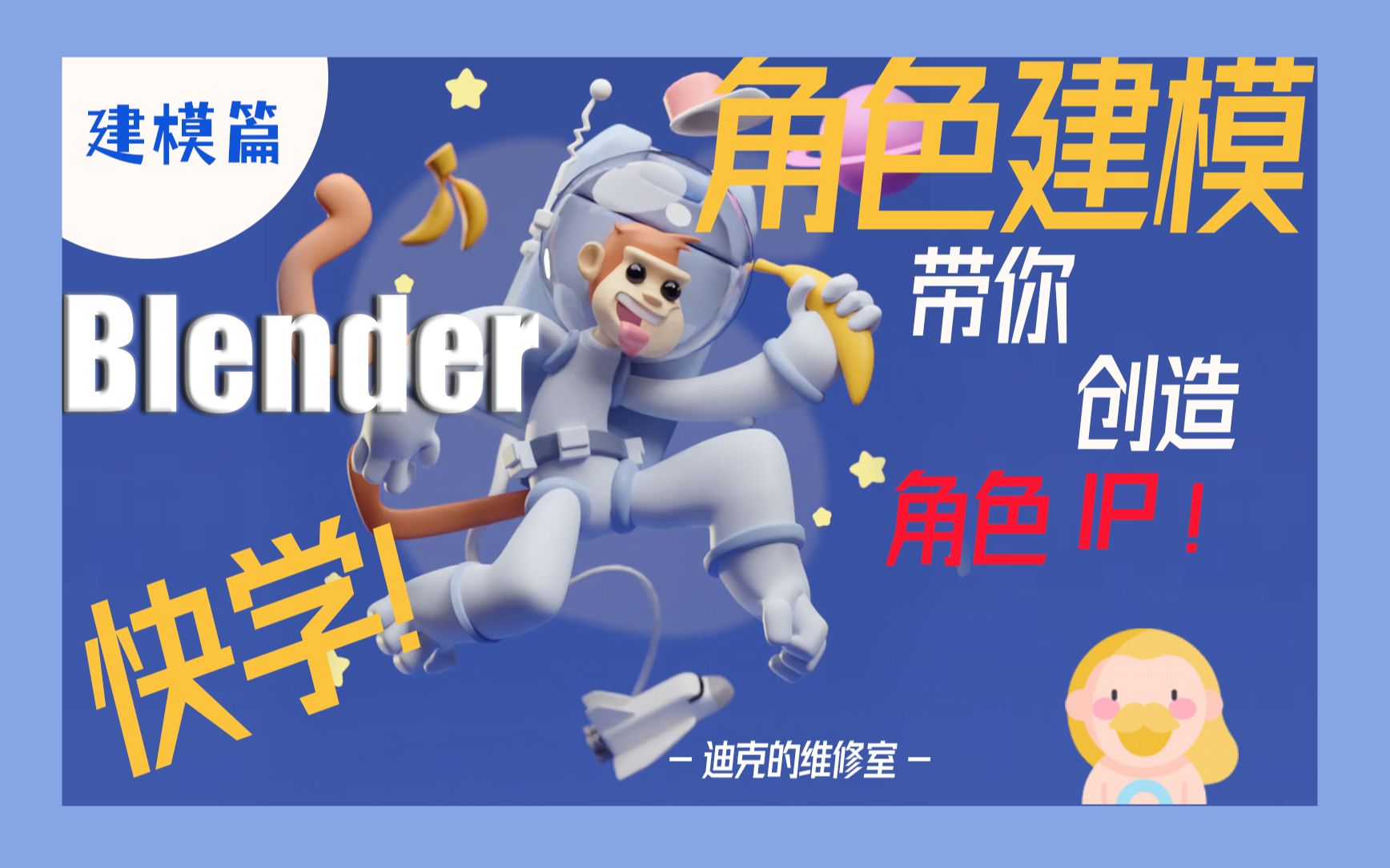 [迪克的维修室]Blender三维角色建模基础教程哔哩哔哩bilibili